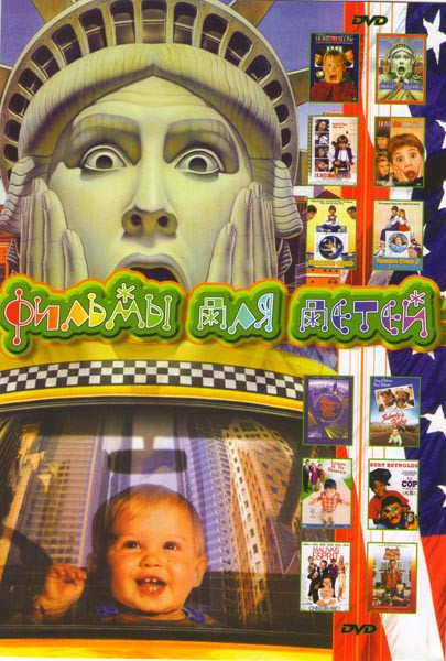 Один дома 1,2,3,4 / Ребенок на прогулке 1,2 / Трудный ребенок 1,2 / Предоставьте это Биверу / Полицейский с половиной / Плохое настроение / Денис мучи на DVD Один дома 1,2,3,4 / Ребенок на прогулке 1,2 / Трудный ребенок 1,2 / Предоставьте это Биверу / Полицейский с половиной / Плохое настроение / Денис мучи на DVD