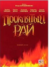 Проклятый рай 1 Сезон (16 серий) на DVD