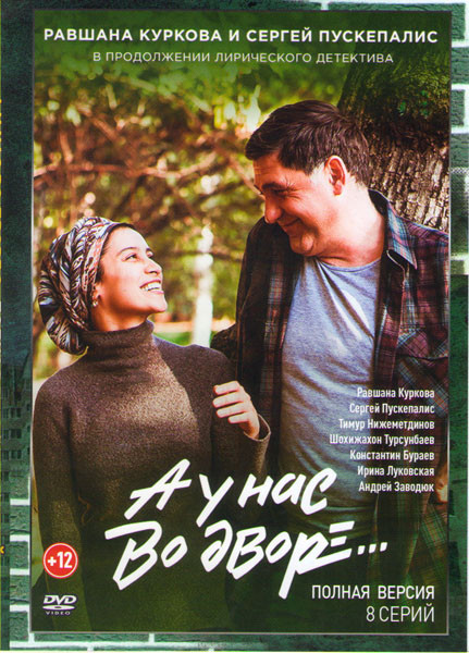 А у нас во дворе 2 Сезон (8 серий) на DVD