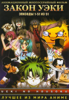 Изображение товара Закон Уэки (51 серия) (2 DVD)