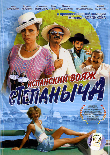 Испанский вояж Степаныча на DVD Испанский вояж Степаныча на DVD