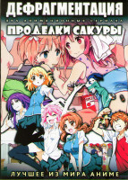 Изображение товара Дефрагментация ТВ (12 серий) / Проделки Сакуры ТВ (12 серий) (2 DVD)