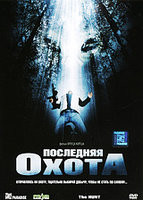 Последняя охота на DVD Последняя охота на DVD