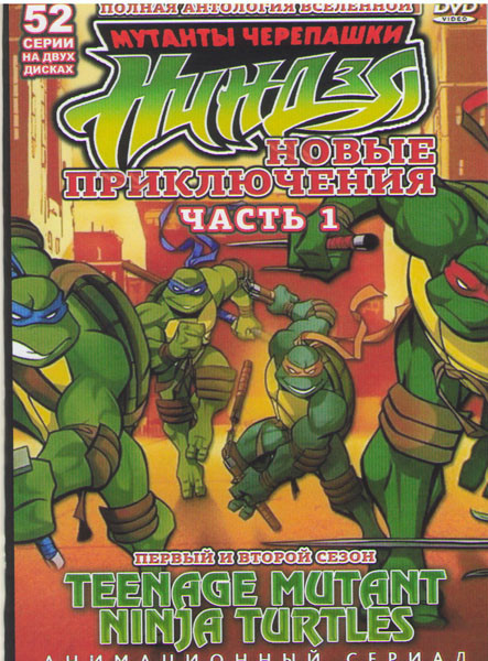 Мутанты черепашки Ниндзя Новые приключения 1,2 Сезоны (52 серии) (2DVD) на DVD