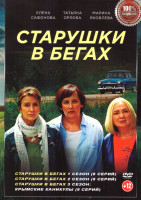 Изображение товара Старушки в бегах 3 Сезона (24 серий)