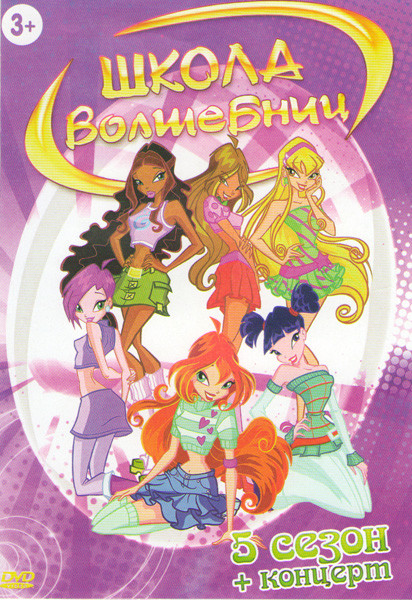 Школа волшебниц 5 Сезон (13 серий) / Концерт на DVD