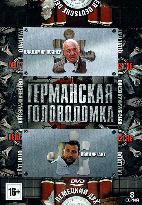 Германская головоломка (8 серий) на DVD