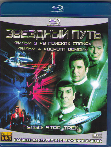 Звездный путь 3 В поисках Спока / Звездный путь 4 Дорога домой (2 Blu-ray) на Blu-ray Звездный путь 3 В поисках Спока / Звездный путь 4 Дорога домой (2 Blu-ray) на Blu-ray