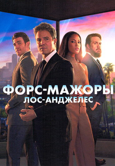 Форс мажоры Лос Анджелес (13  серий) (2DVD) на DVD