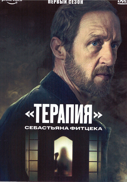 Терапия Себастьяна Фитцека 1 Сезон (6 серий) на DVD