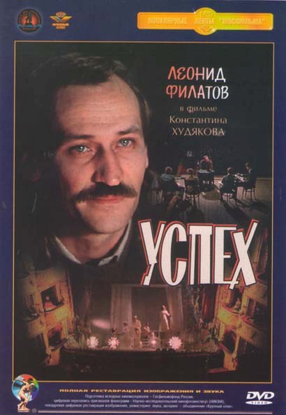 Успех (Ремастированный) на DVD Успех (Ремастированный) на DVD