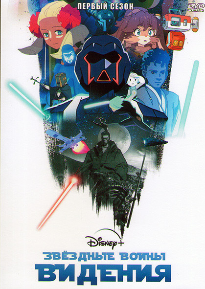 Звездные войны Видения 1 Сезон (9 серий) на DVD