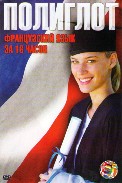 Полиглот Французский язык за 16 часов (16 серий) на DVD