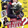 Как найти идеал на DVD Как найти идеал на DVD