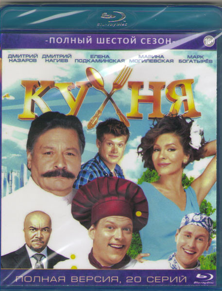 Кухня 6 Сезон (20 серий) (Blu-ray)* на Blu-ray