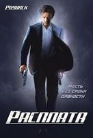Расплата на DVD Расплата на DVD