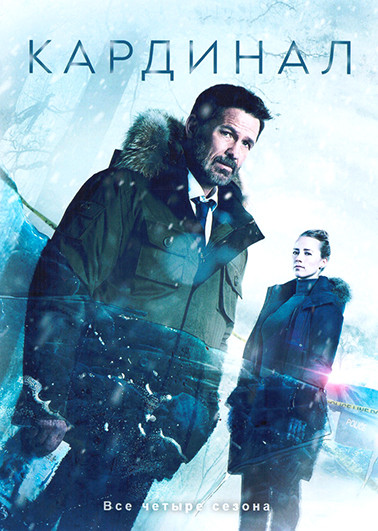 Кардинал 4 Сезона (24 серии) (4DVD) на DVD
