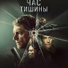 Час тишины (Blu-ray)* на Blu-ray