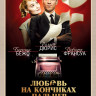 Любовь на кончиках пальцев на DVD Любовь на кончиках пальцев на DVD