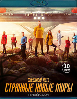Звездный путь Странные новые миры 1 Сезон (2Blu-ray)* на Blu-ray Звездный путь Странные новые миры 1 Сезон (2Blu-ray)* на Blu-ray