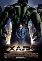 Изображение товара Невероятный Халк