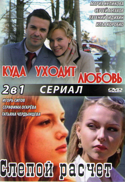 Куда уходит любовь (2 серии) / Слепой расчет (4 серии) на DVD Куда уходит любовь (2 серии) / Слепой расчет (4 серии) на DVD