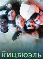 Изображение товара Кицбюэль 1 Сезон (6 серий)