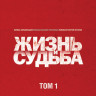 Жизнь и судьба 1 Том (6 серий) на DVD Жизнь и судьба 1 Том (6 серий) на DVD