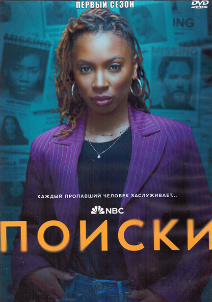 Поиски 1 Сезон (13 серий) (2DVD) на DVD