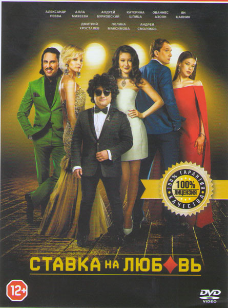 Ставка на любовь на DVD Ставка на любовь на DVD