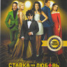 Ставка на любовь на DVD Ставка на любовь на DVD