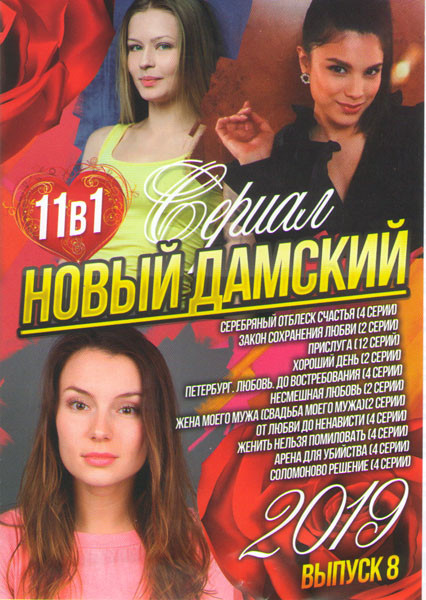 Новый дамский сериал 2019 8 Выпуск (Серебрянный отблеск счастья (4 серии) / Закон сохранения любви (2 серии) / Прислуга (12 серий) / Хороший день (2 с на DVD