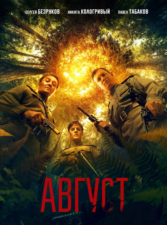 Август (2025)* на DVD Август (2025)* на DVD