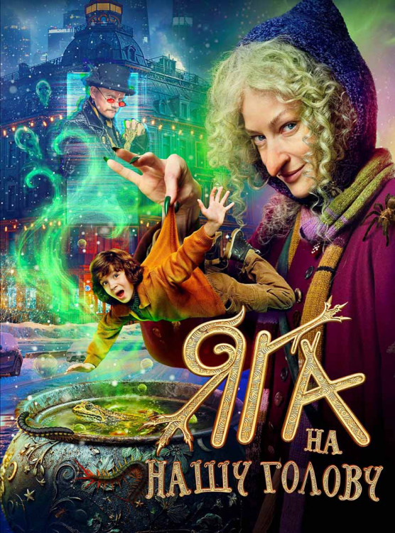 Яга на нашу голову* на DVD