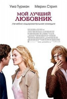 Изображение товара Мой лучший любовник