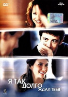 Изображение товара Я так долго ждал тебя