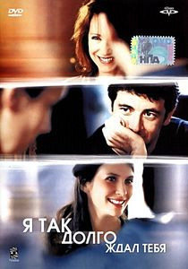 Я так долго ждал тебя  на DVD