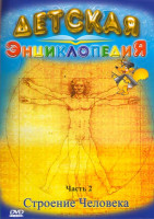 Изображение товара Детская энциклопедия Строение человека 2 Часть