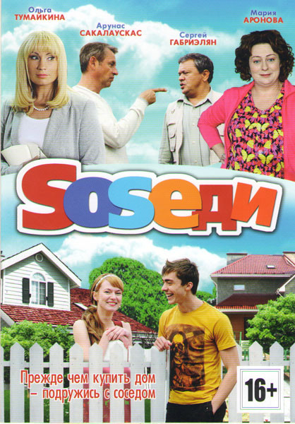 Sosеди (Соседи) (16 серий) на DVD
