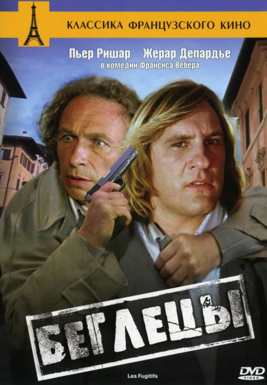 Беглецы на DVD