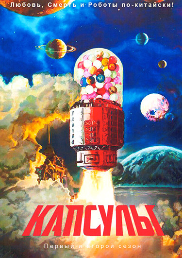 Капсулы 2 Сезона (25 серий) (2 DVD) на DVD