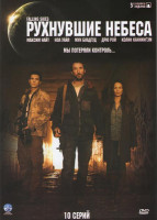 Изображение товара Рухнувшие небеса (Сошедшие с небес) (10 серий) (4 DVD)