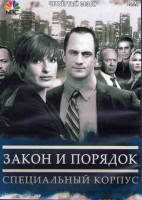 Изображение товара Закон и порядок Специальный корпус 4 Сезон (25 серий) (3DVD)
