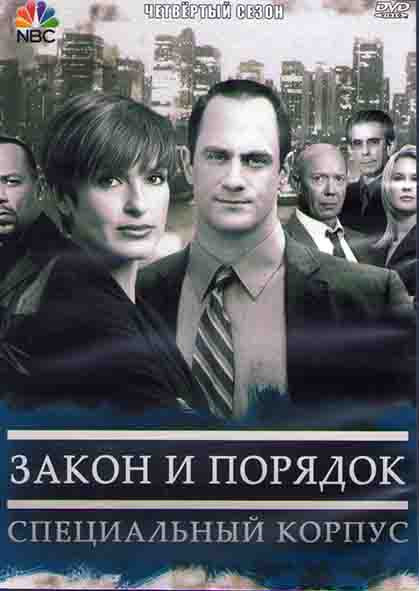 Закон и порядок Специальный корпус 4 Сезон (25 серий) (3DVD) на DVD