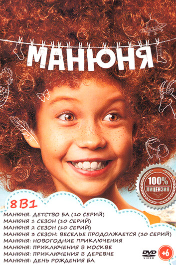 Манюня 8в1 (40 серий + 4 Х/Ф) на DVD