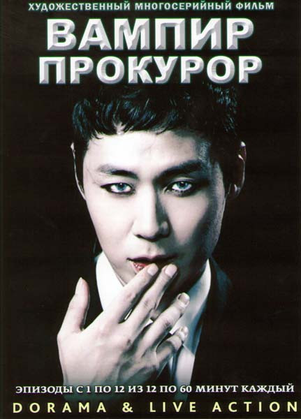 Вампир прокурор (12 серий) (2 DVD) на DVD