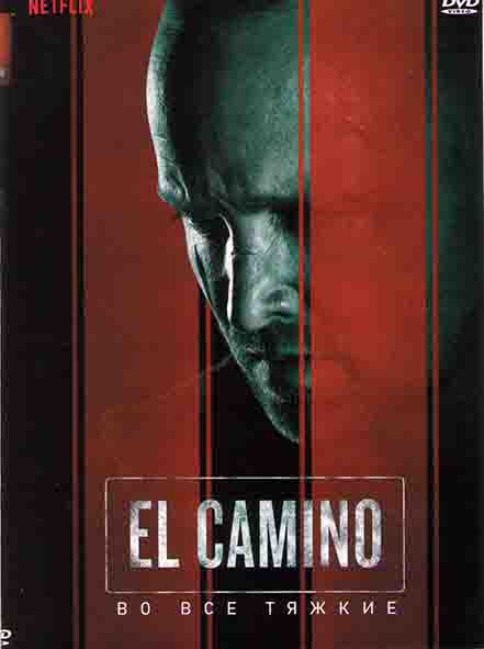 El Camino (Путь во все тяжкие) на DVD