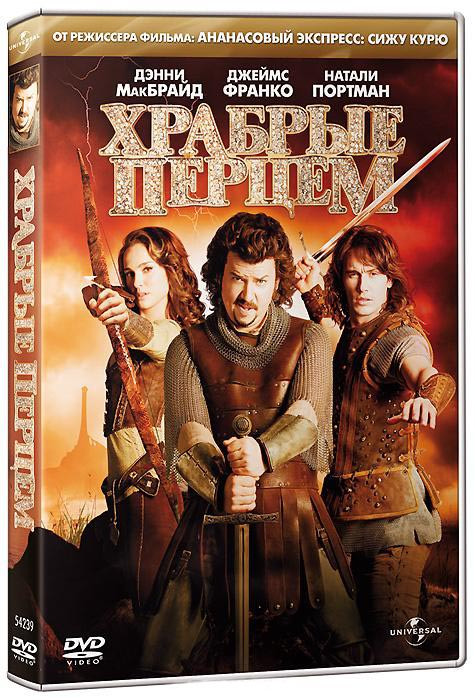 Храбрые перцем на DVD