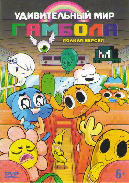 Удивительный мир Гамбола 10 Частей на DVD