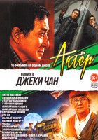 Изображение товара Джеки Чан 4 Выпуск (Охота за тень / Волшебный магазин / Отпетые напарники / В поисках Джеки / Шанхайские рыцари / Случайный шпион / Кто я? / Пьяный ма